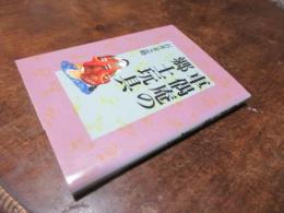 車偶庵の郷土玩具