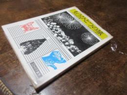 もうひとつの旅 : 山下清画文集