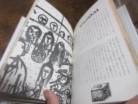 もうひとつの旅 : 山下清画文集