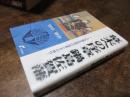 幕末への序章鍋島佐賀藩 : 八代藩主治茂の改革とその時代