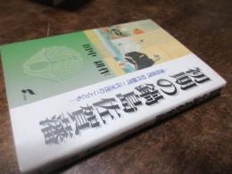初期の鍋島佐賀藩 : 藩祖直茂、初代勝茂、二代光茂のことども