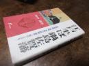 江戸半ば鍋島佐賀藩 : 長崎喧嘩、葉隠、享保の飢饉、諫早一揆のことども