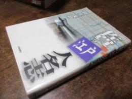 佐賀の江戸人名志