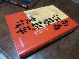 南白江藤新平実伝