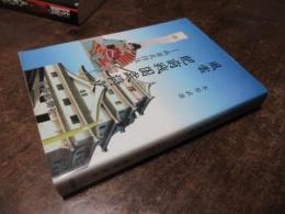 風雲肥前戦国武将史 : 戦国武将伝と山城散歩