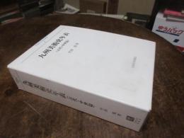 九州美術史年表