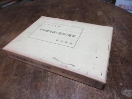 今昔物語集の語法の研究