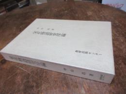 栄花物語研究序編