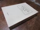 ヒト・モノ・コトバの人類学 : 国分直一博士米寿記念論文集