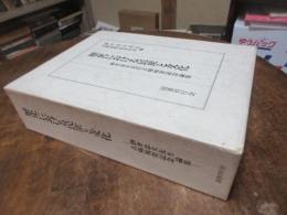 歴史における民衆と文化 : 酒井忠夫先生古稀祝賀記念論集