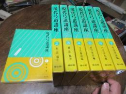 現代弓道講座　7巻揃い