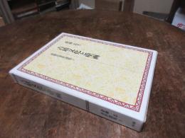 斎藤忠著作選集