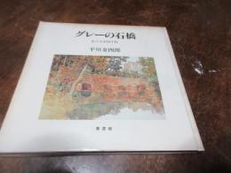 グレーの石橋 : 私の水彩画手帖