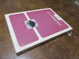 東アジア古代社会と考古学