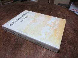 縄文土器文化研究序説