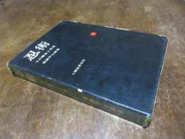 忍術 : その歴史と忍者