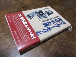 タイガー・モリと呼ばれた男 : 幻の剣士・森寅雄の生涯