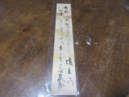 池辺義象　短冊