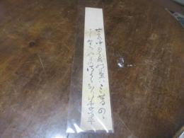 岩下方平　短冊　（薩摩藩士　子爵）