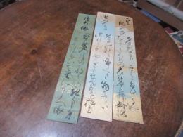 松平阿波守斉裕（蜂須賀家12代）短冊2枚　および長女賀代姫14歳の時の短冊