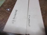 松平阿波守斉裕（蜂須賀家12代）短冊2枚　および長女賀代姫14歳の時の短冊