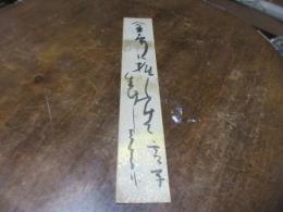 高浜虚子　短冊