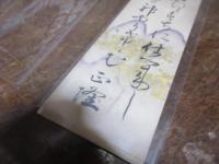 楠本正隆　短冊