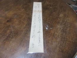 税所敦子　短冊