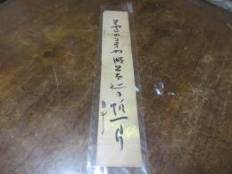 青木月斗　短冊