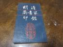 明清蔵書家印鑑