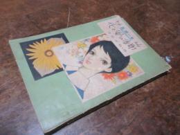 高校一年　花と嵐の季節（女学生の友　10月号付録）