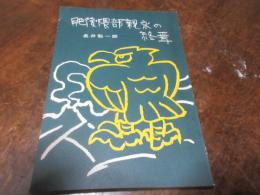 肥後隈部親永の終焉 : 小説集