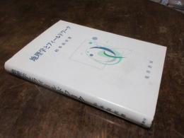 地理学とフィールドワーク