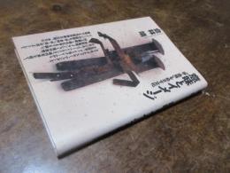 意味とイメージ : 「非=意味」をめざす文化