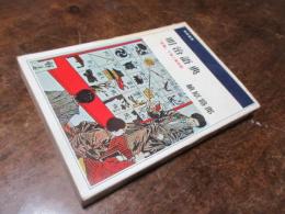 明治語典 : "言葉"で描く風俗誌