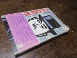 筑豊仁侠後藤松太郎伝