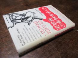インチキ科学の解読法 : ついつい信じてしまうトンデモ学説