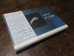 綾蝶の記(あやはびらのき)