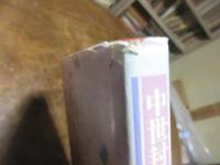 中世封建社会の首都と農村