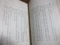 興国安民法の研究