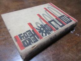 自己暴露 : わが生活 第1部