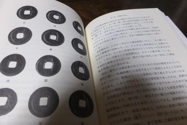 文 (通貨単位) - Wikipedia 中国銅銭の世界: 銭貨から経済史へ (佛教大学