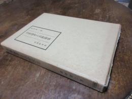 万葉論考と吉野歌集