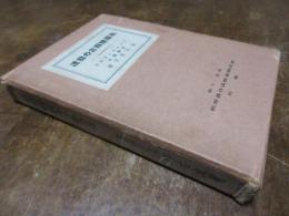 我國體觀念の發達