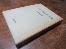 方言俗語語源辞典