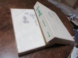 山と書物