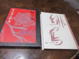 緋の鳥 : 安永蕗子歌集