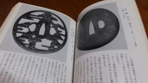 鐔入門 : 百人百鐔(柴田光男 著) / 古本、中古本、古書籍の通販は 