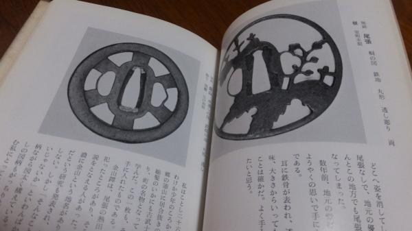 鐔入門 : 百人百鐔(柴田光男 著) / 古本、中古本、古書籍の通販は 