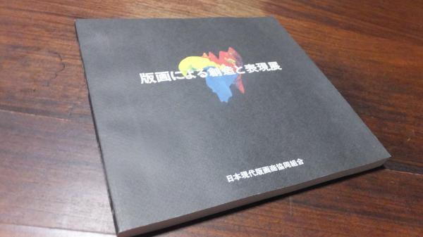 版画による創造と表現展」日本現代版画商協同組合 15周年記念